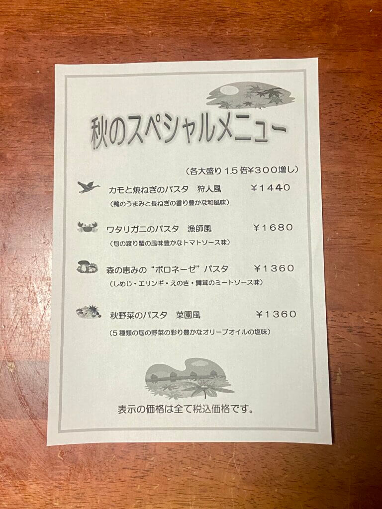 秋メニュー