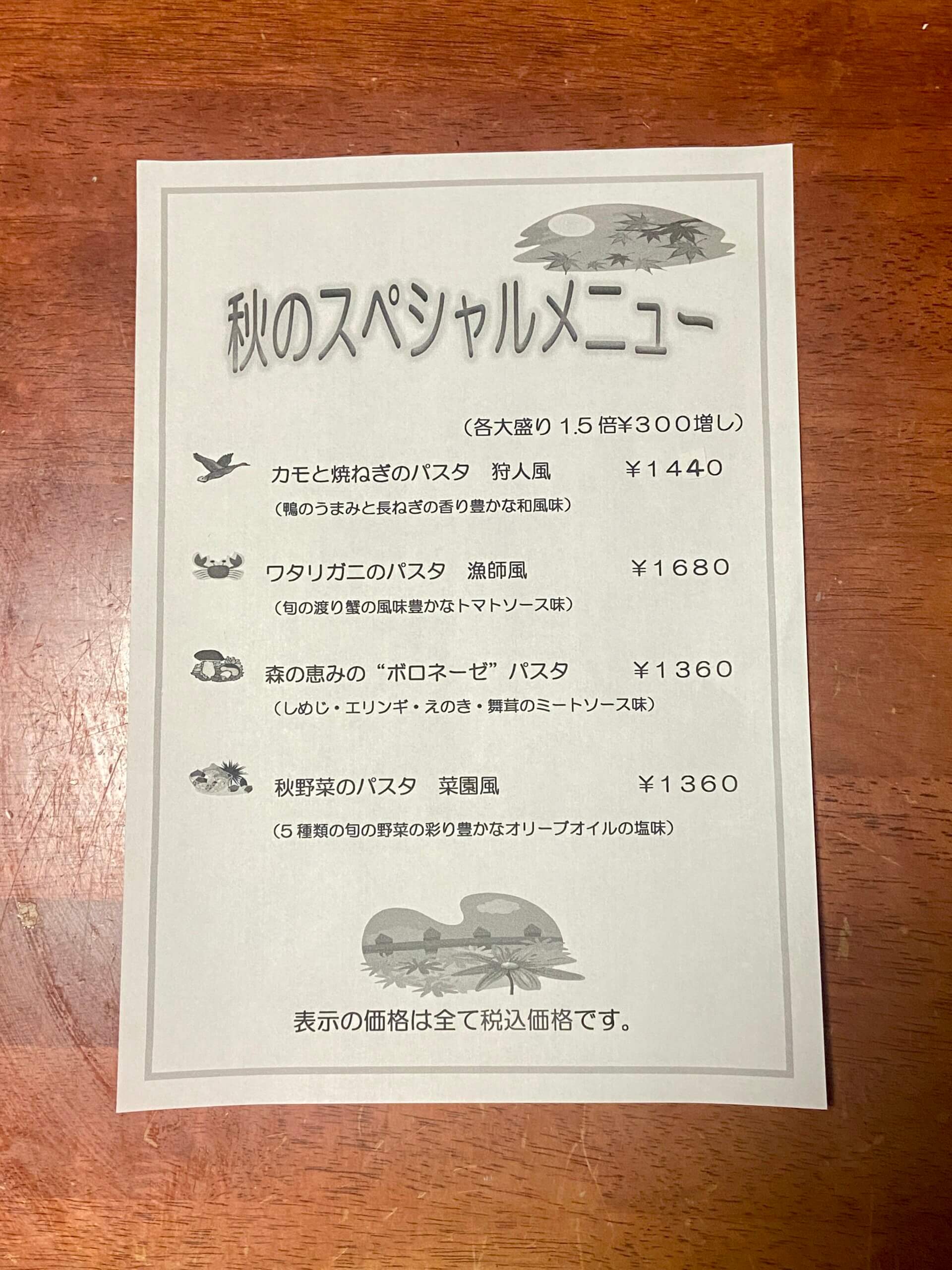 秋メニュー