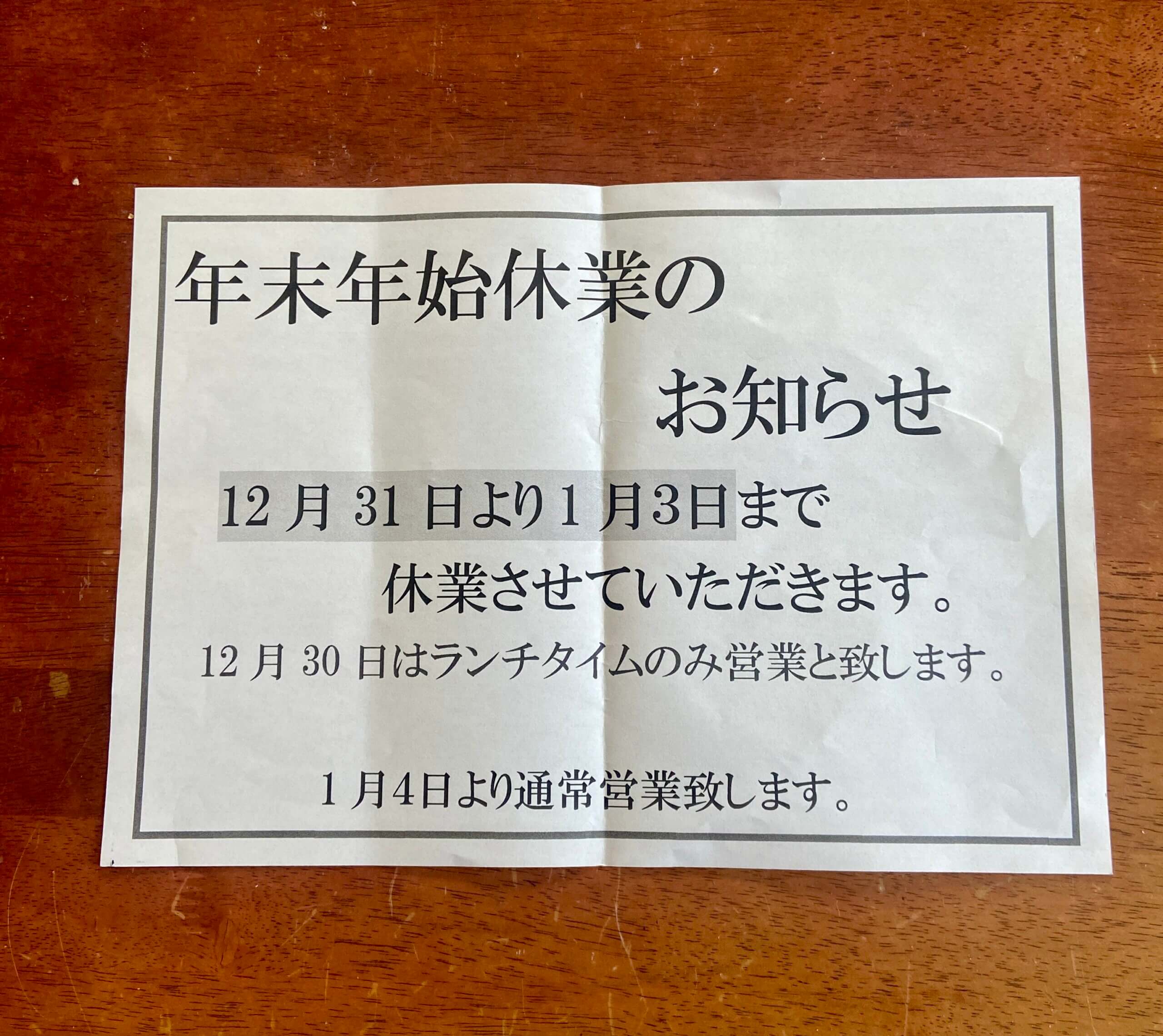 年末年始のお知らせ