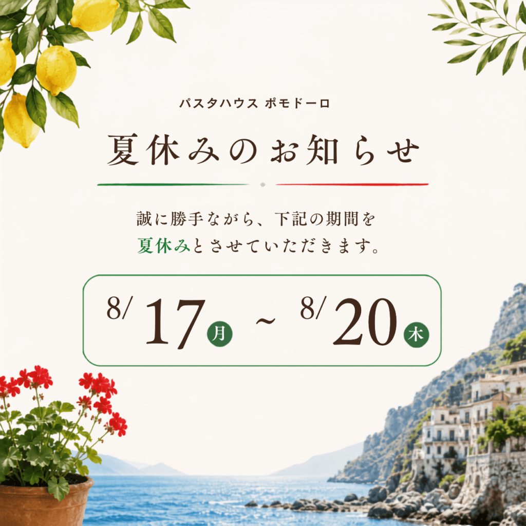 夏季休業