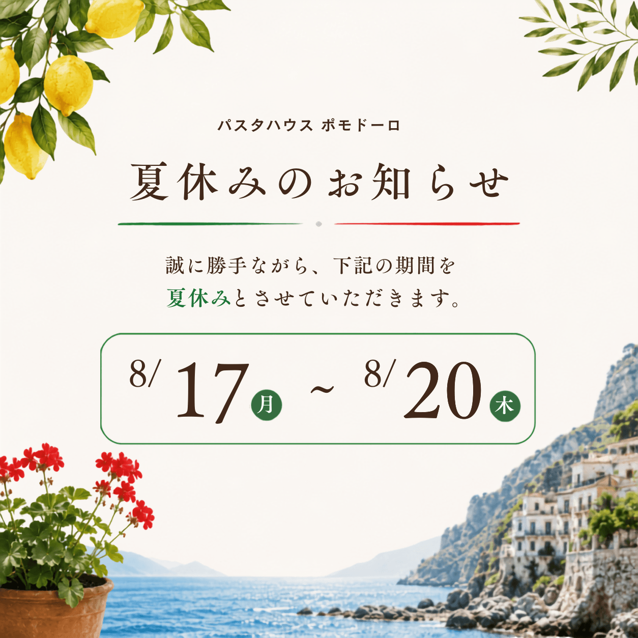 夏季休業